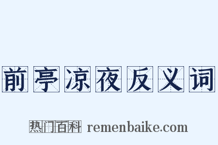 前亭凉夜反义词是什么意思的图片